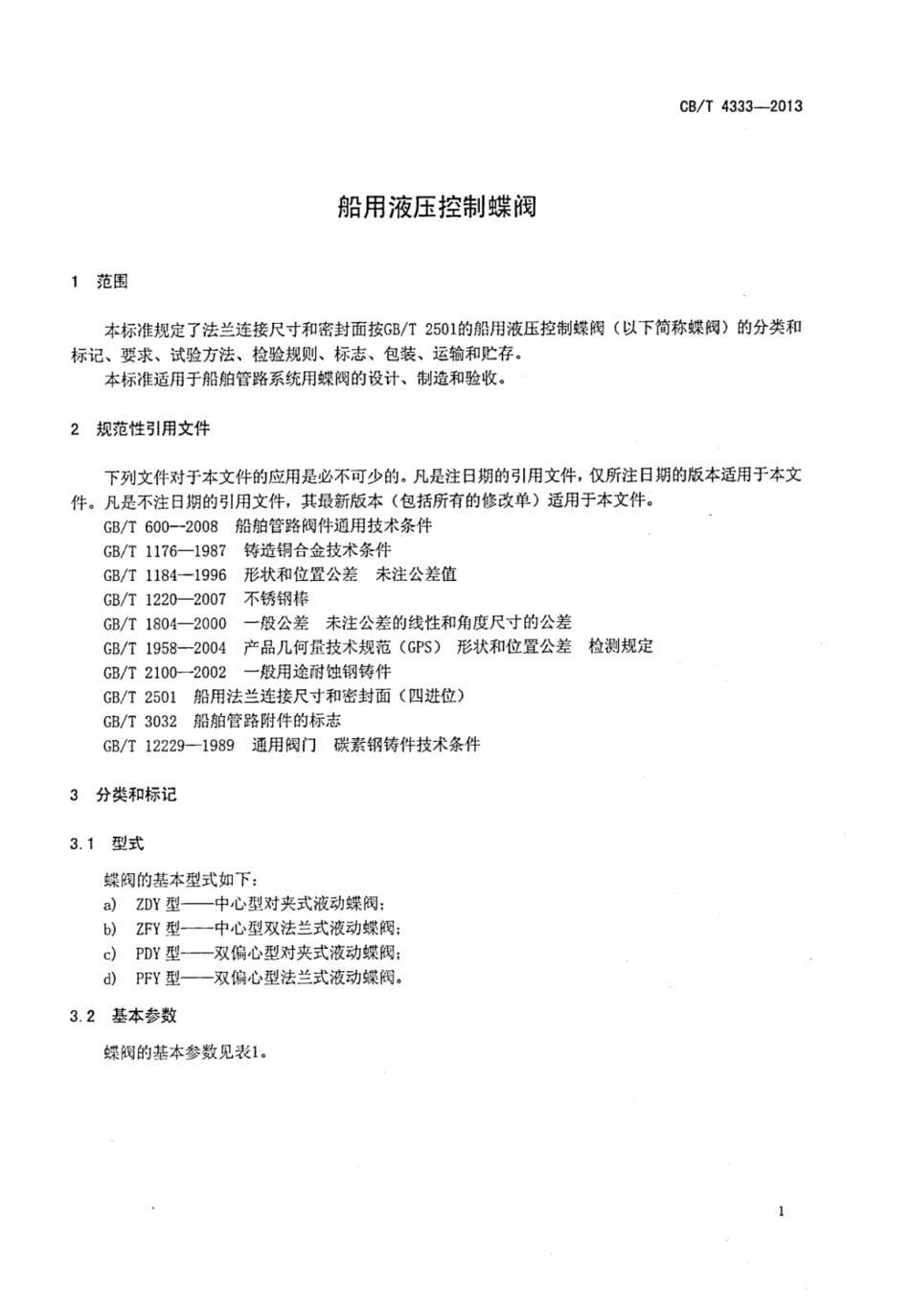 CBT 4333-2013 船用液压控制蝶阀.pdf_第3页