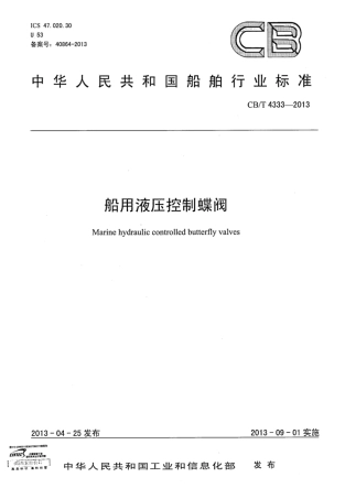 CBT 4333-2013 船用液压控制蝶阀.pdf