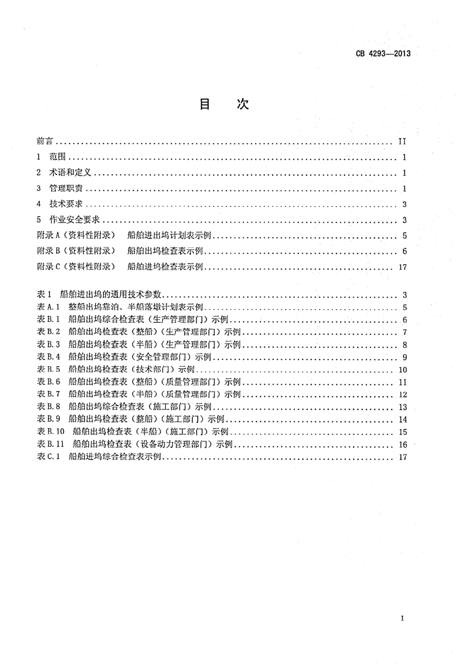 CB 4293-2013 船舶进出坞作业安全规程.pdf_第2页