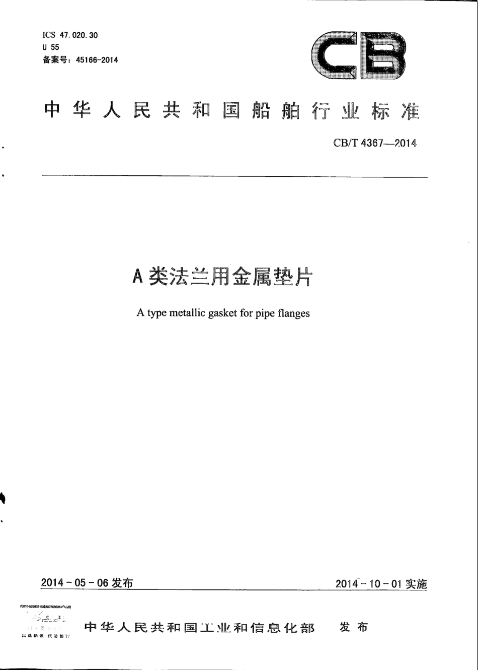 CB∕T 4367-2014 A类法兰用金属垫片.pdf_第1页