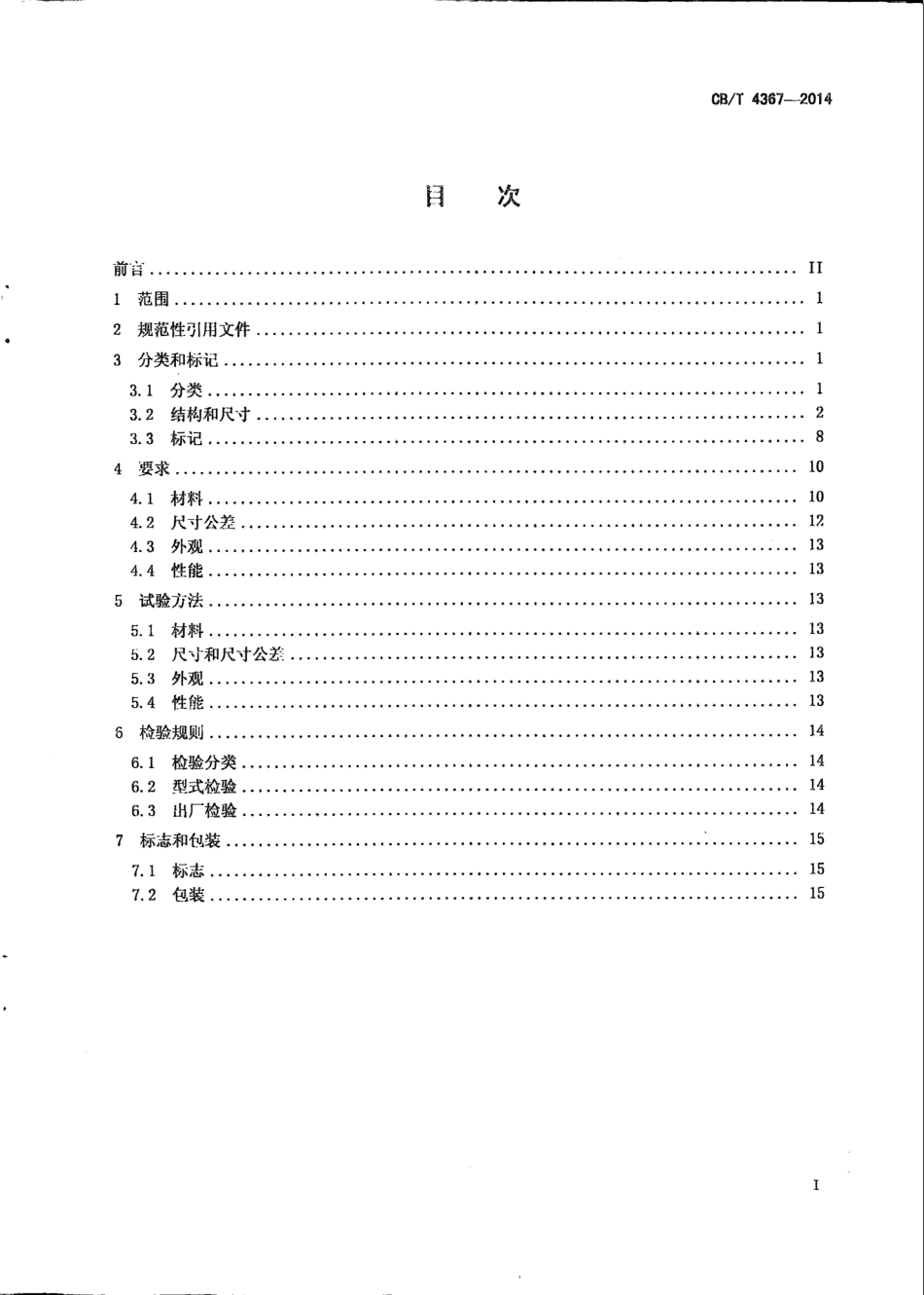 CB∕T 4367-2014 A类法兰用金属垫片.pdf_第2页