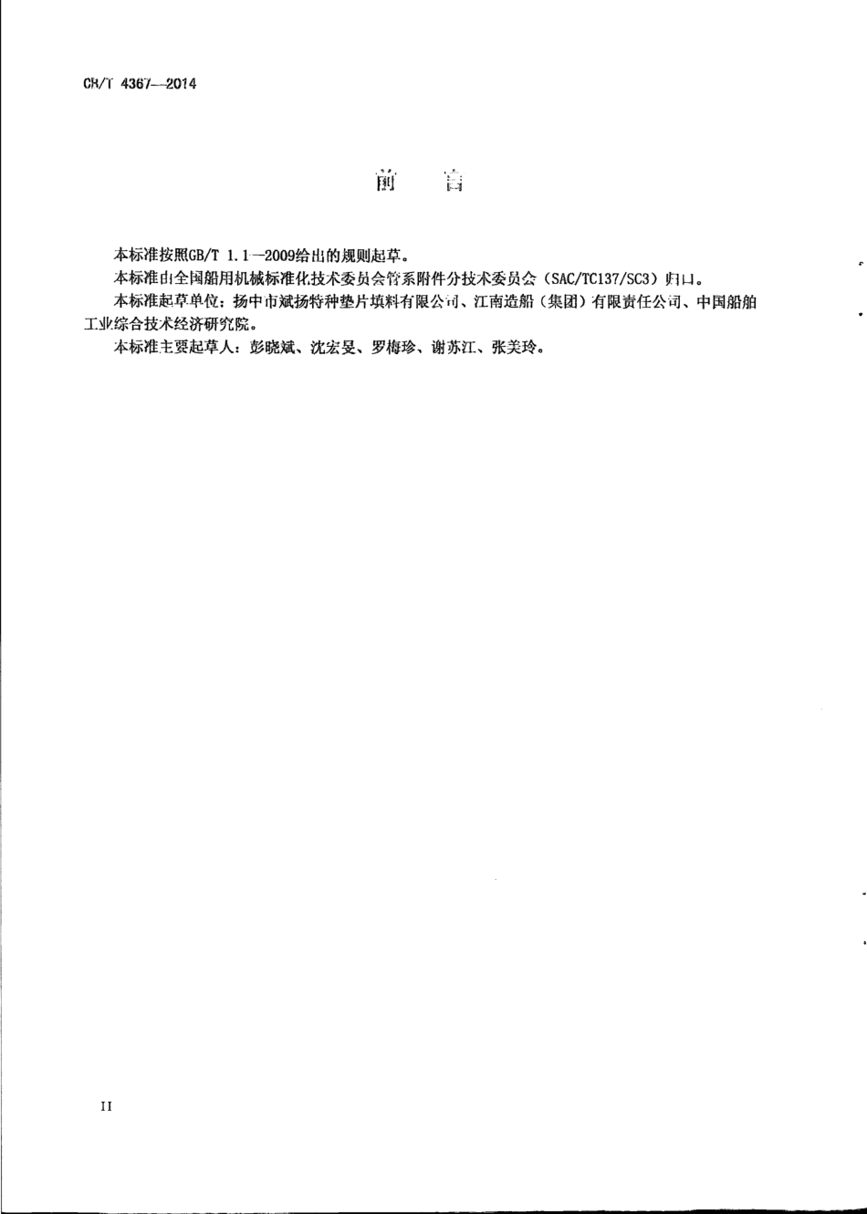 CB∕T 4367-2014 A类法兰用金属垫片.pdf_第3页