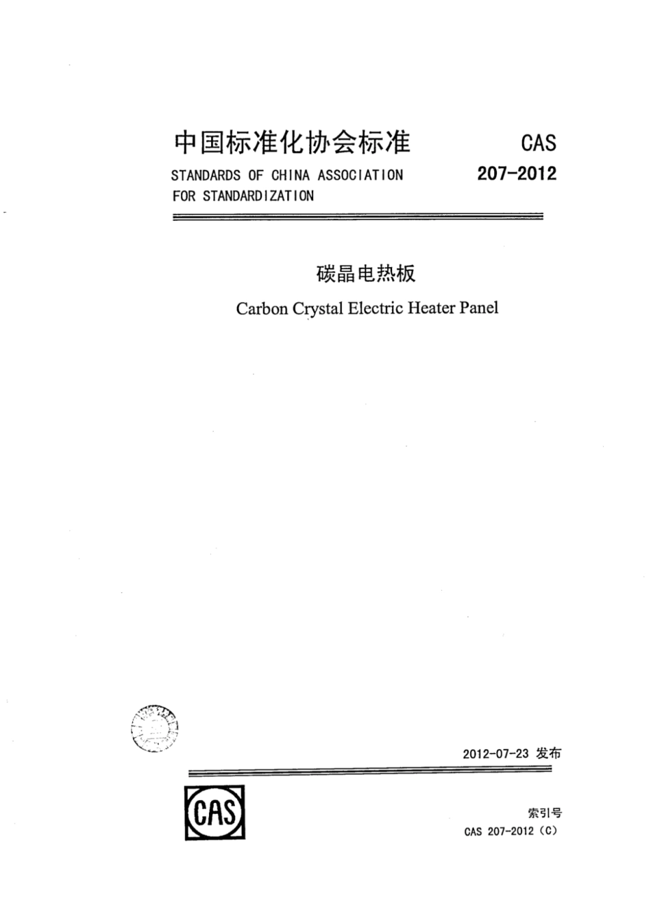 CAS 207-2012 碳晶电热板.pdf_第1页