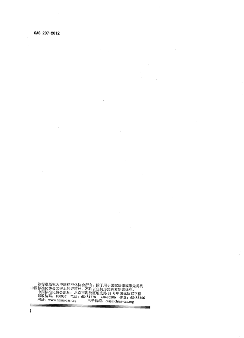 CAS 207-2012 碳晶电热板.pdf_第2页