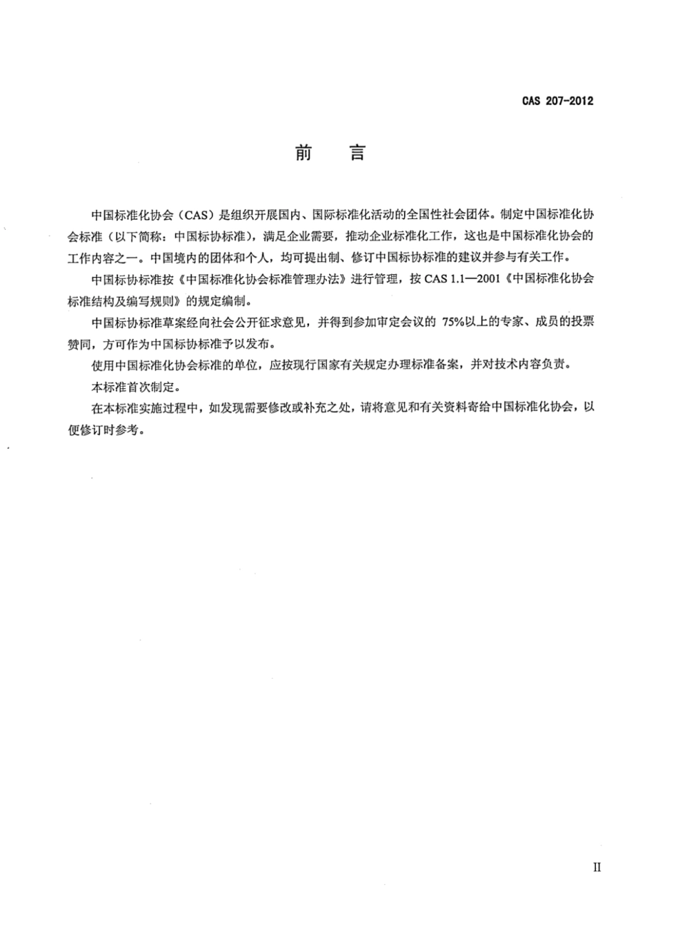 CAS 207-2012 碳晶电热板.pdf_第3页