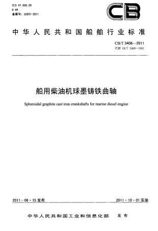 CBT 3408-2011 船用柴油机球墨铸铁曲轴.pdf