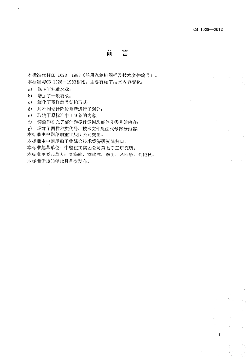 CB 1028-2012 船用主汽轮机图样及技术文件编号.pdf_第2页