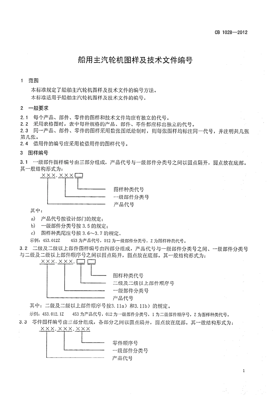 CB 1028-2012 船用主汽轮机图样及技术文件编号.pdf_第3页