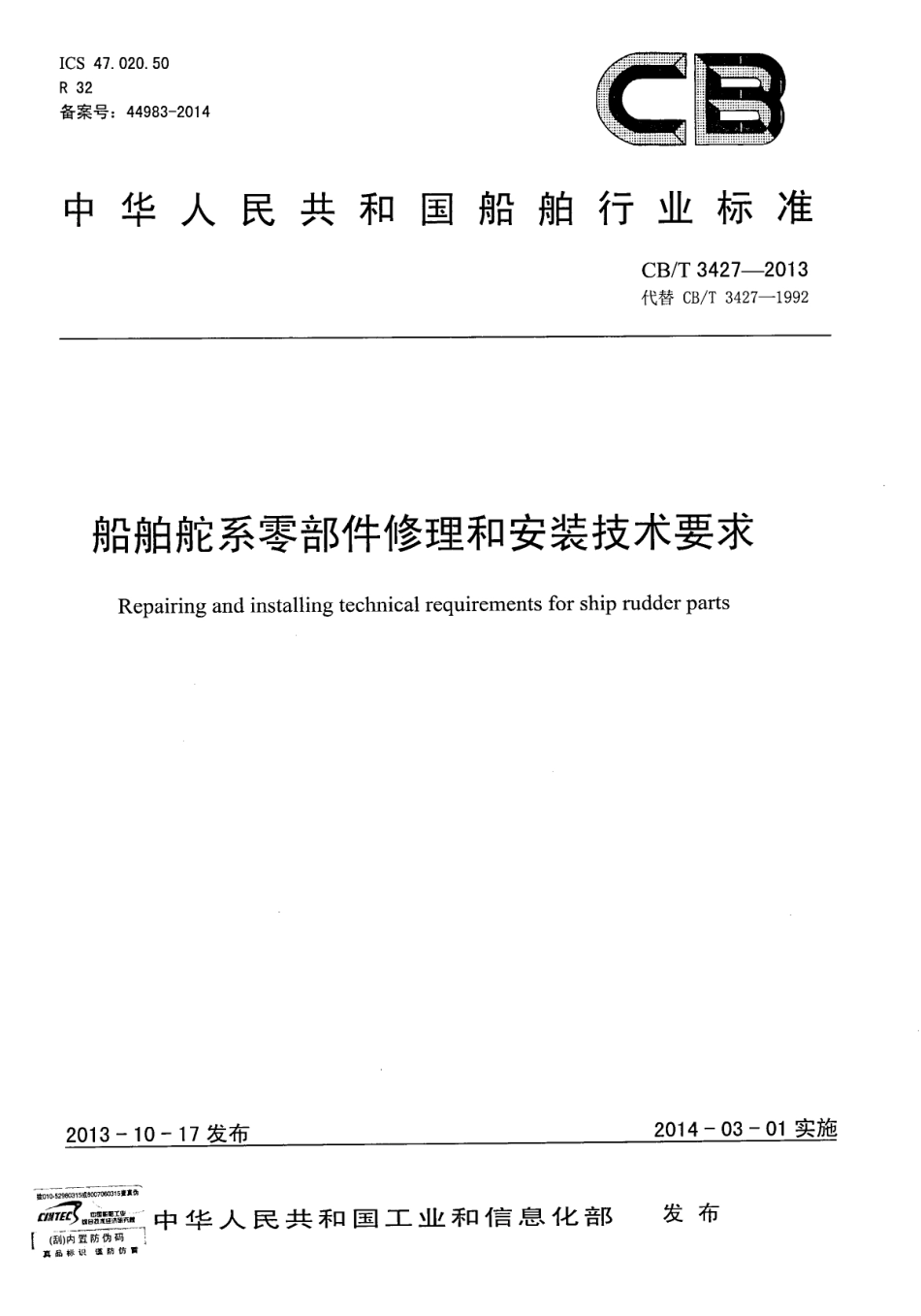 CBT 3427-2013 船舶舵系零部件修理和安装技术要求.pdf_第1页