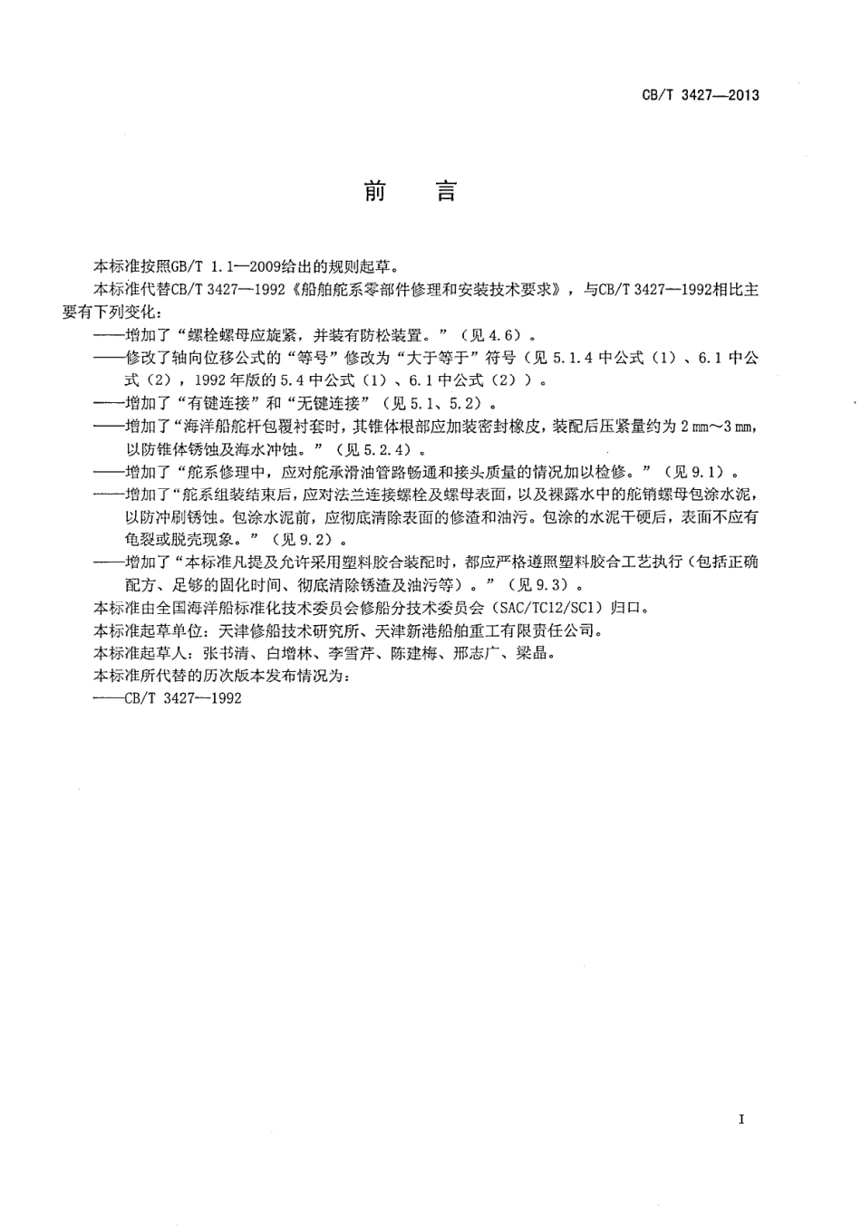 CBT 3427-2013 船舶舵系零部件修理和安装技术要求.pdf_第2页