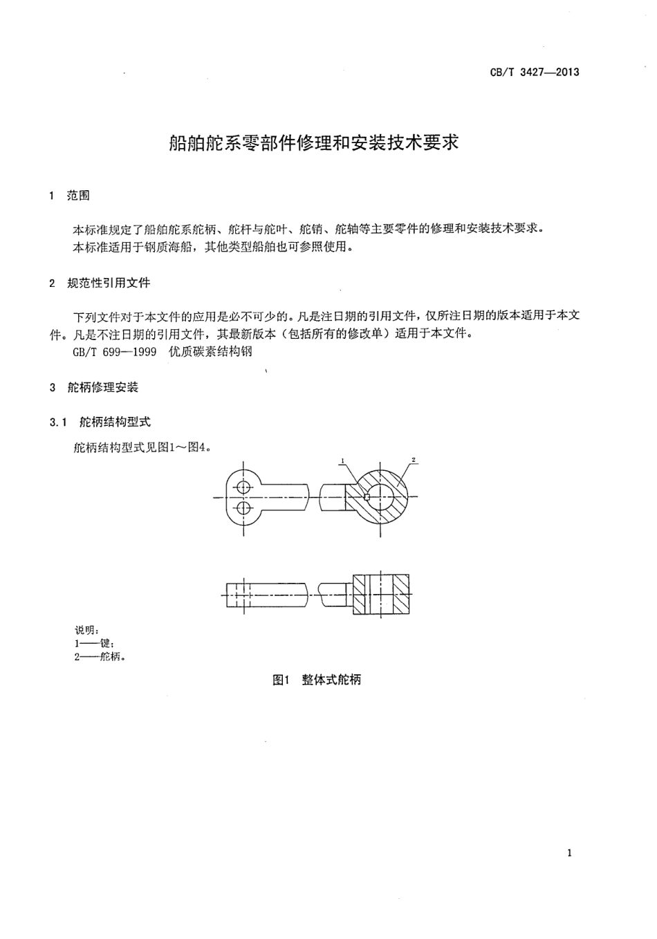 CBT 3427-2013 船舶舵系零部件修理和安装技术要求.pdf_第3页
