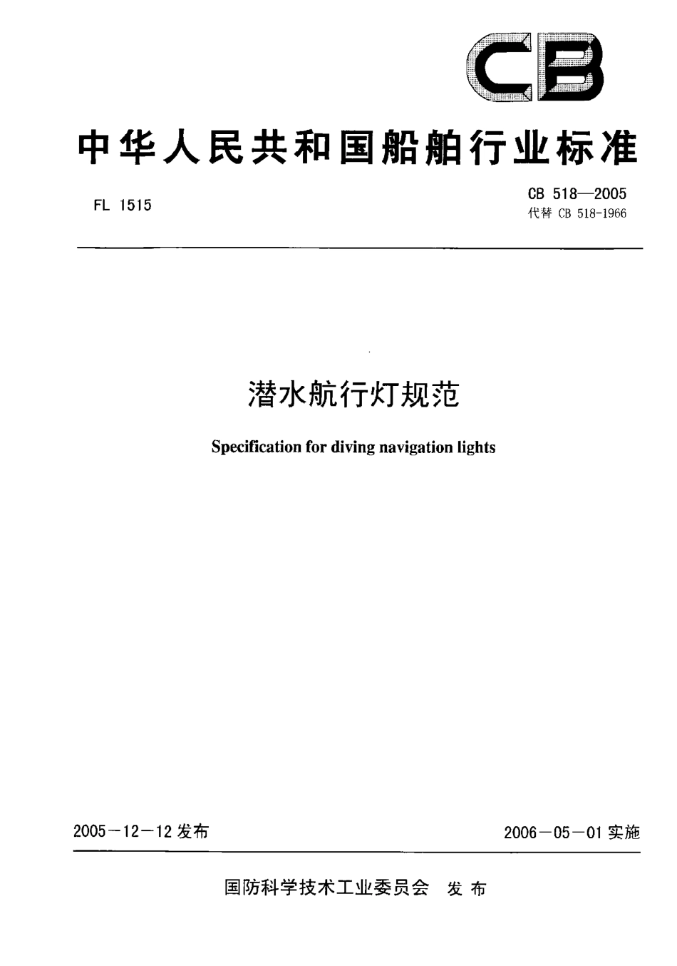 CB 518-2005 潜水航行灯规范.pdf_第1页