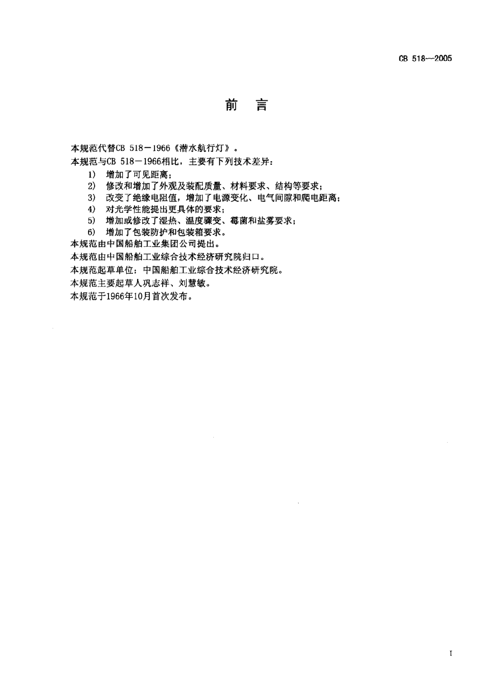 CB 518-2005 潜水航行灯规范.pdf_第2页