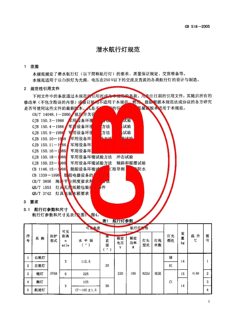 CB 518-2005 潜水航行灯规范.pdf_第3页