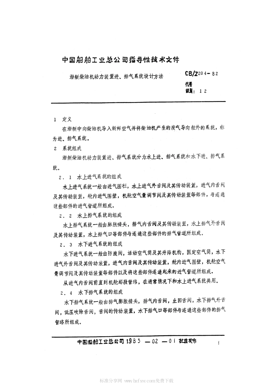 CBZ 204-1982 潜艇柴油机动力装置进、排气系统设计方法.pdf_第2页