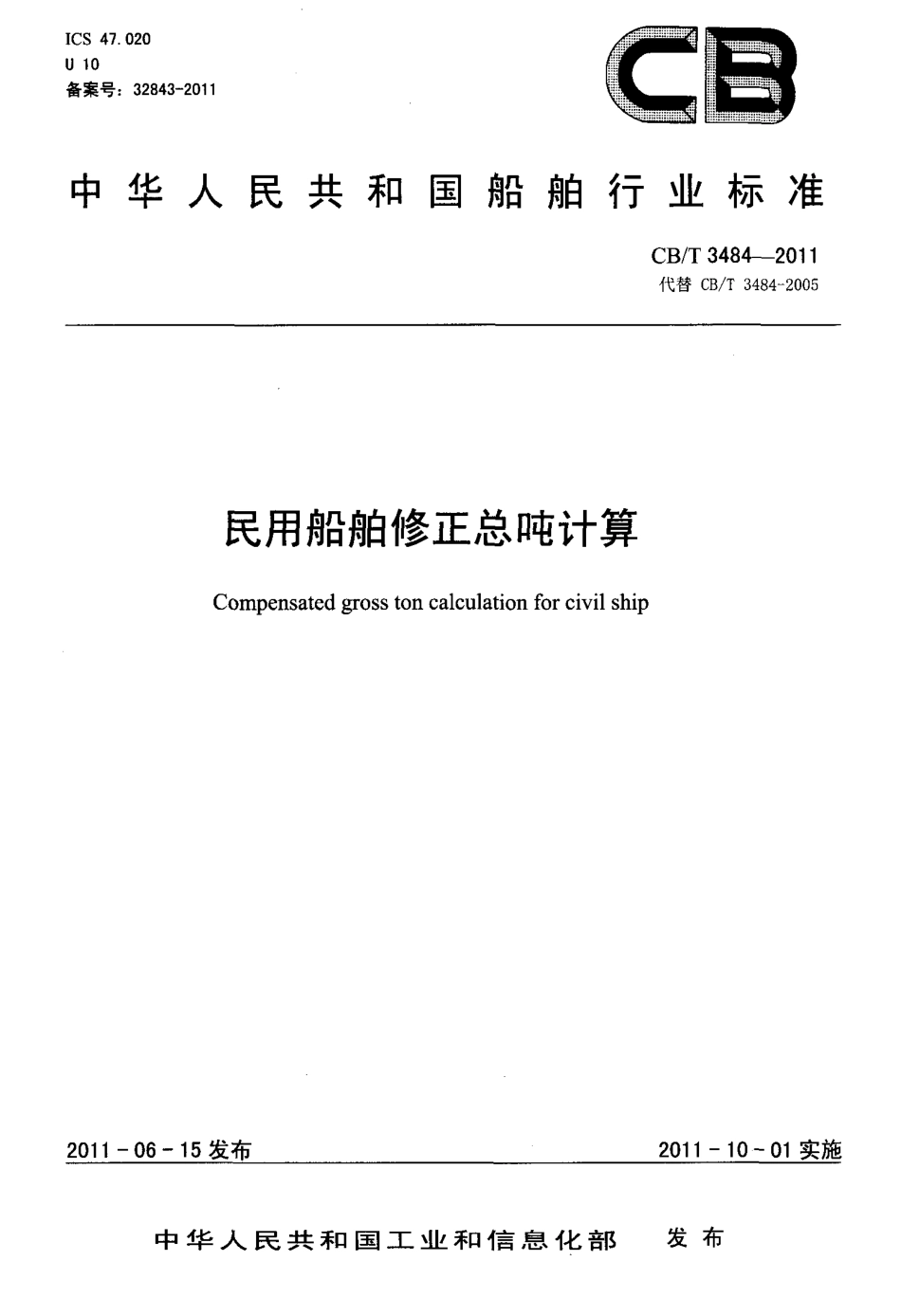 CBT 3484-2011 民用船舶修正总吨计算.pdf_第1页