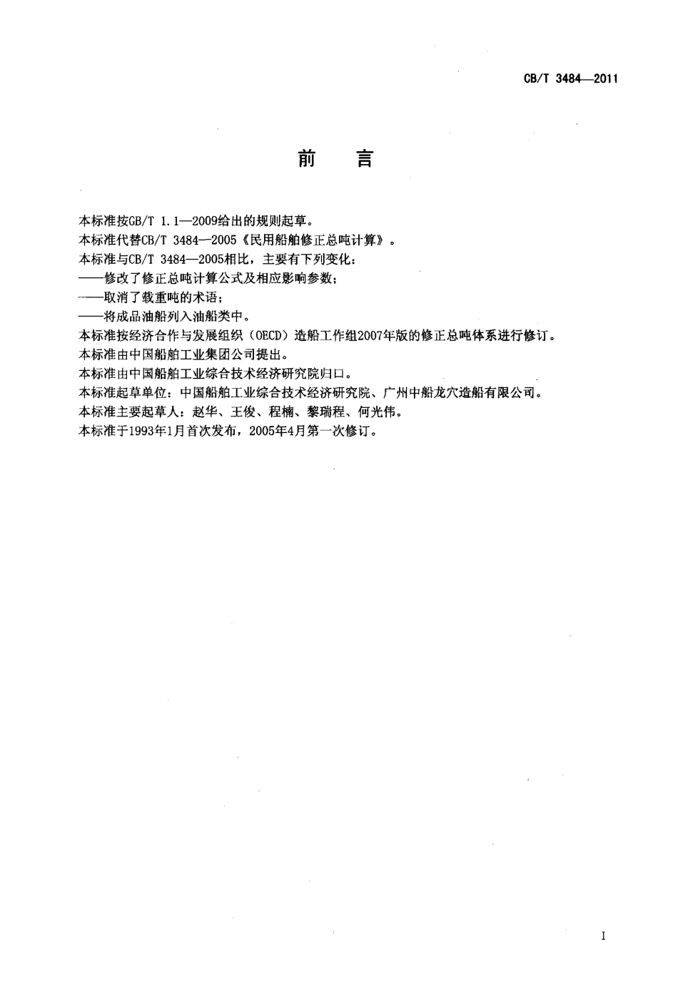 CBT 3484-2011 民用船舶修正总吨计算.pdf_第2页