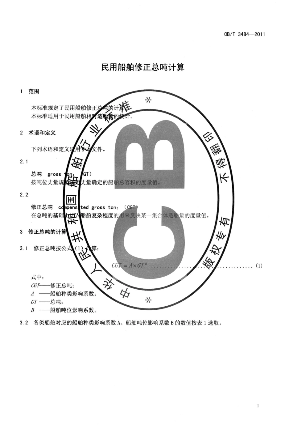CBT 3484-2011 民用船舶修正总吨计算.pdf_第3页