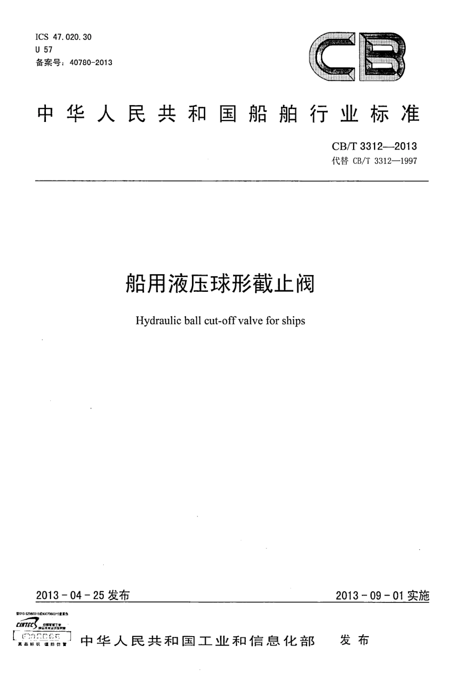 CBT 3312-2013 船用液压球形截止阀.pdf_第1页