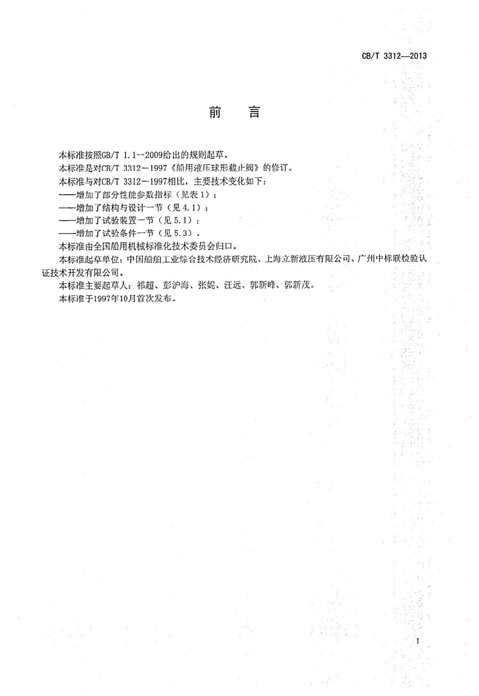 CBT 3312-2013 船用液压球形截止阀.pdf_第2页