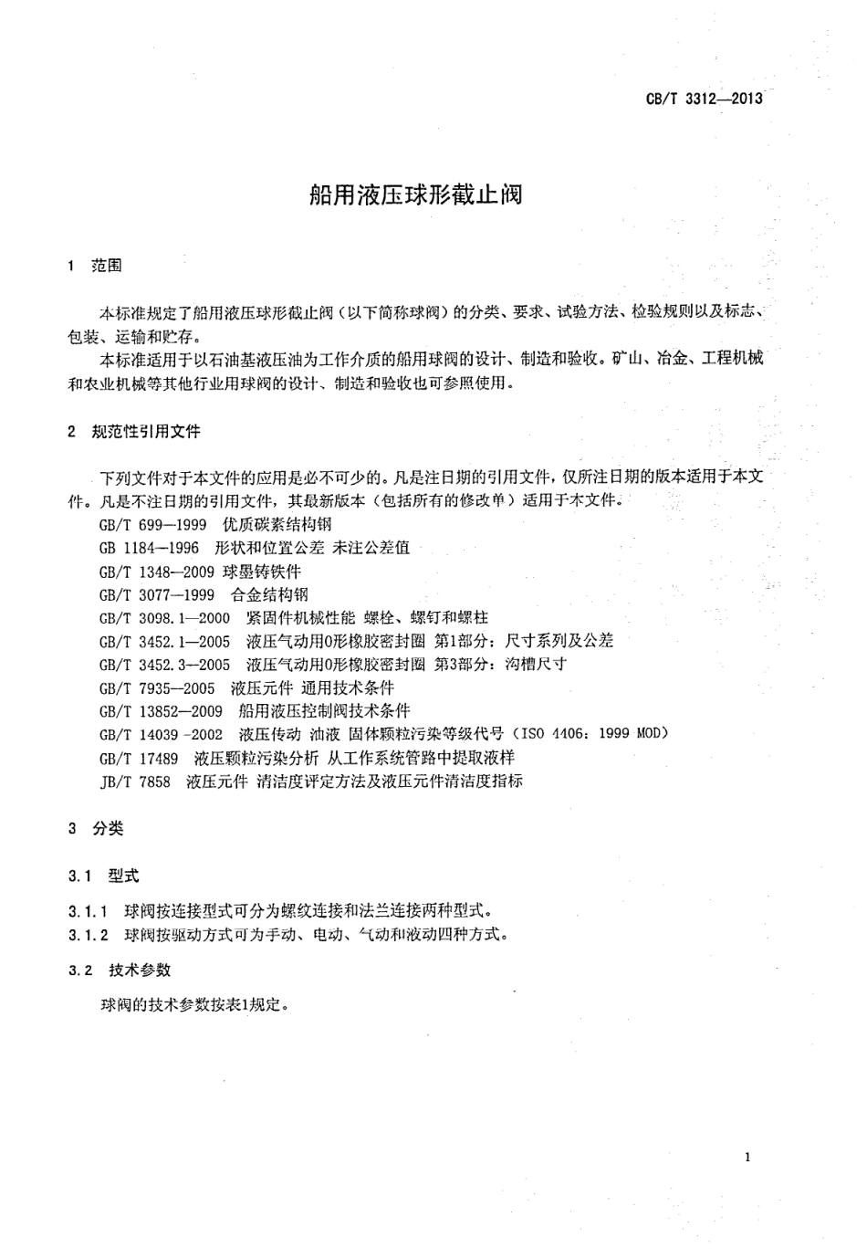 CBT 3312-2013 船用液压球形截止阀.pdf_第3页
