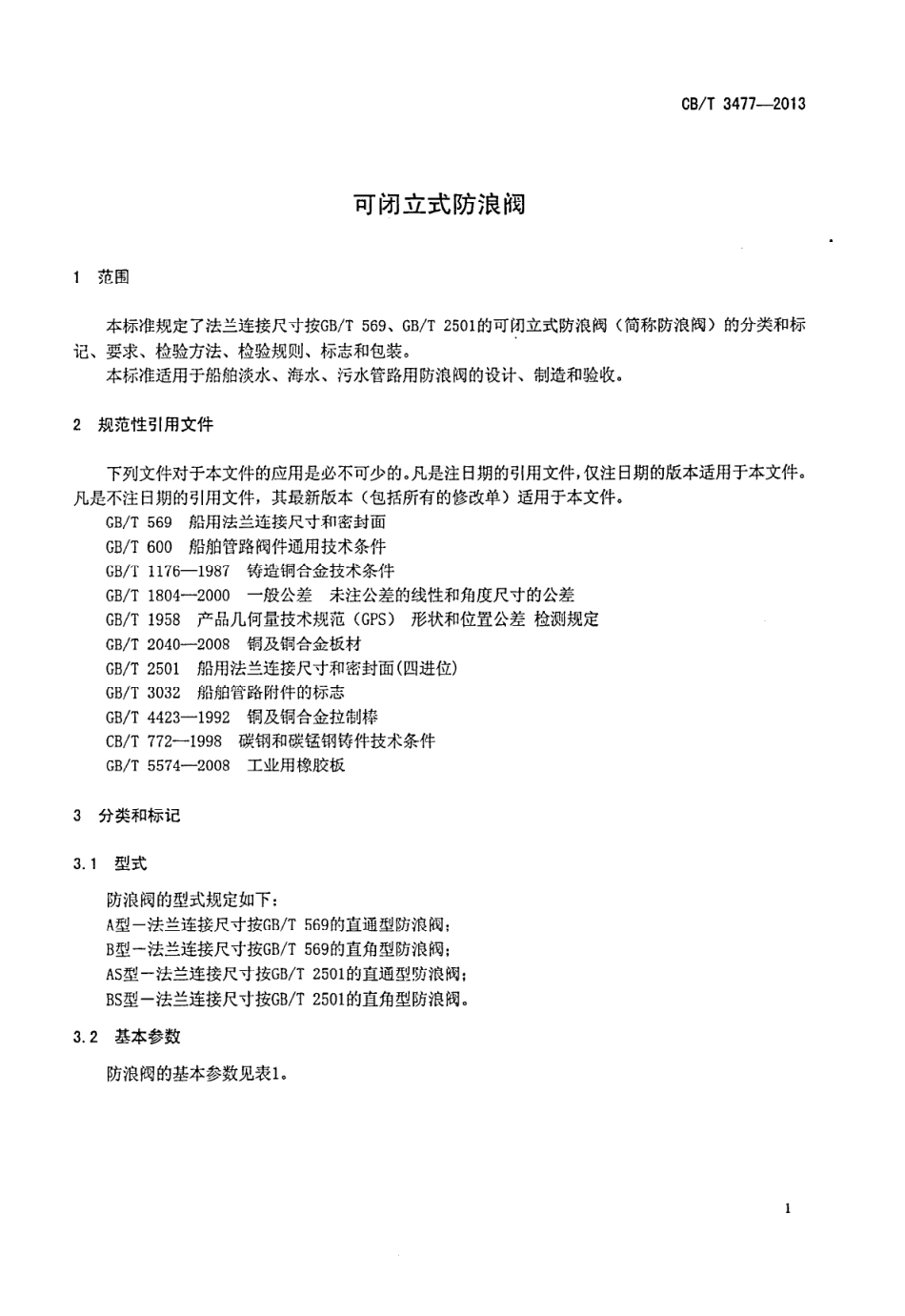 CBT 3477-2013 可闭立式防浪阀.pdf_第3页