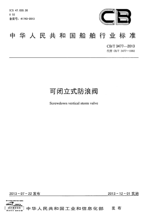 CBT 3477-2013 可闭立式防浪阀.pdf