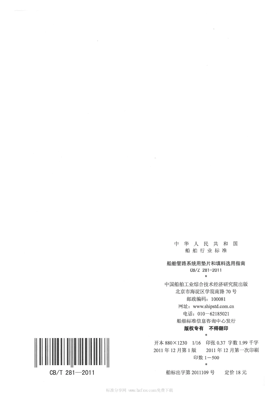 CBZ 281-2011 船舶管路系统用垫片和填料选用指南.pdf_第2页