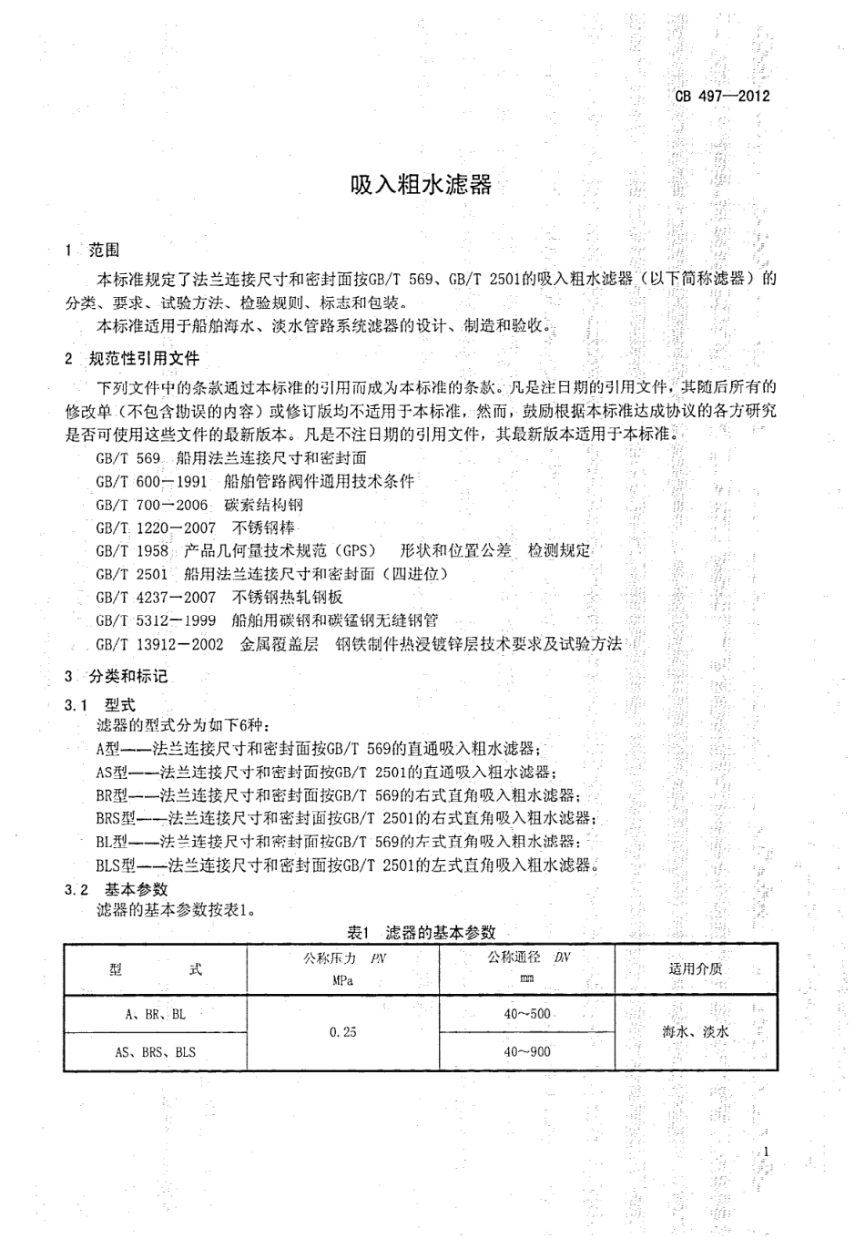 CB 497-2012 吸入粗水滤器.pdf_第3页