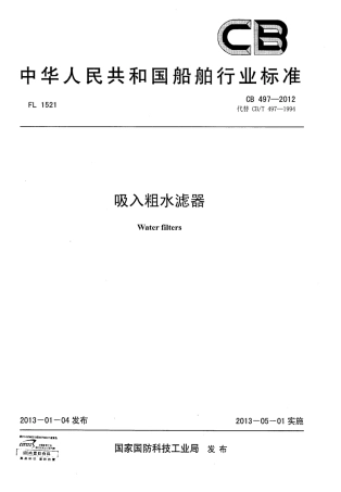 CB 497-2012 吸入粗水滤器.pdf