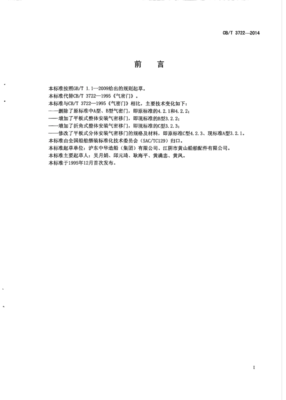 CB∕T 3722-2014 驾驶室气密移门.pdf_第3页