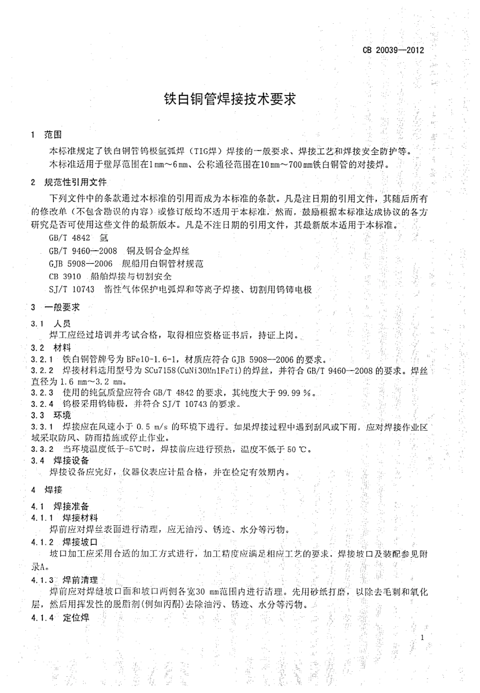 CB 20039-2012 铁白铜管焊接技术要求.pdf_第3页