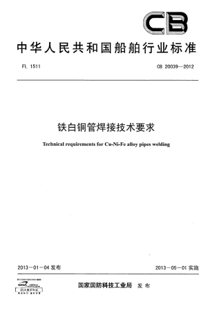 CB 20039-2012 铁白铜管焊接技术要求.pdf