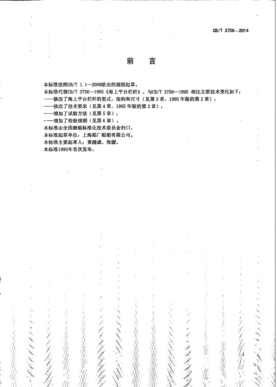 CB∕T 3756-2014 海上平台栏杆.pdf_第2页