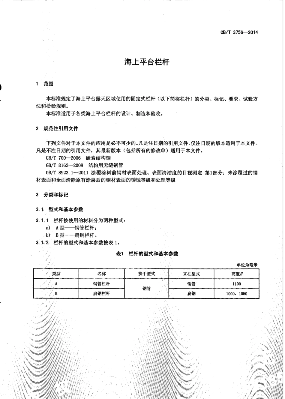 CB∕T 3756-2014 海上平台栏杆.pdf_第3页