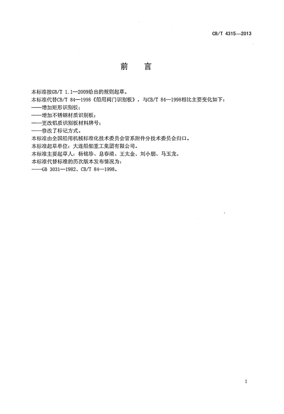CBT 4315-2013 船用阀门识别板.pdf_第2页