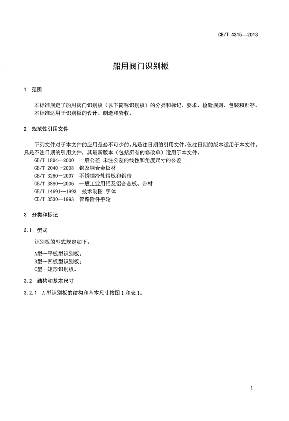 CBT 4315-2013 船用阀门识别板.pdf_第3页
