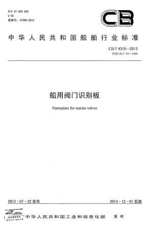 CBT 4315-2013 船用阀门识别板.pdf