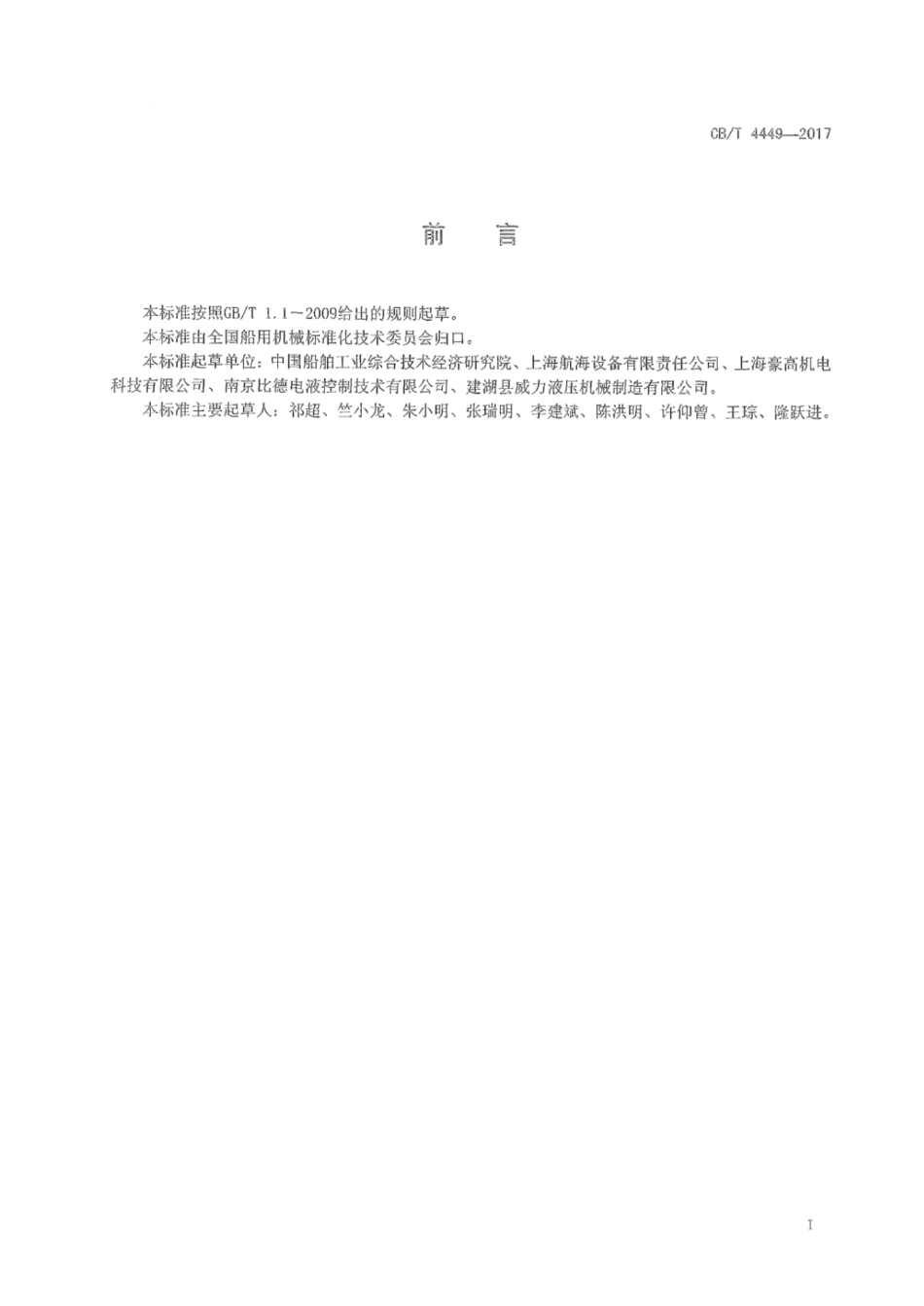 CB∕T 4449-2017 液压舵机专用平衡阀组.pdf_第2页