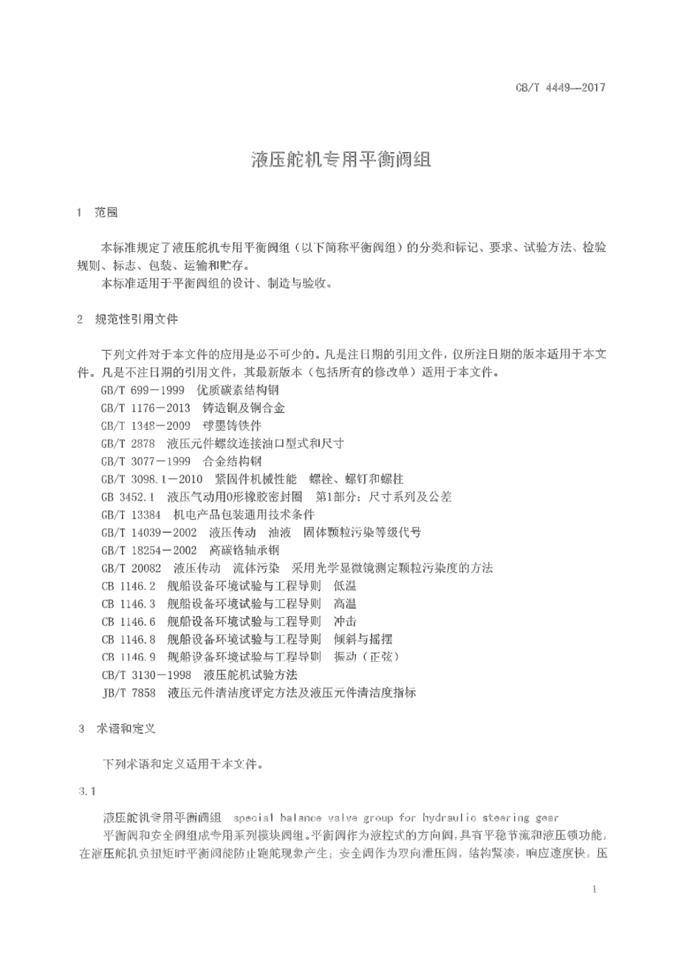 CB∕T 4449-2017 液压舵机专用平衡阀组.pdf_第3页