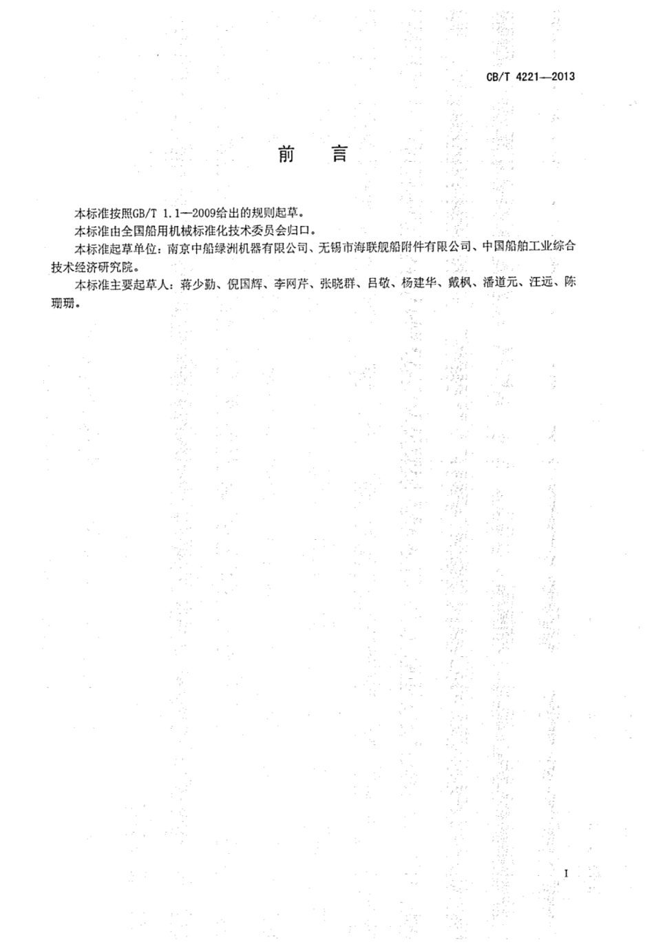 CBT 4221-2013 转叶式舵机装配技术条件.pdf_第2页