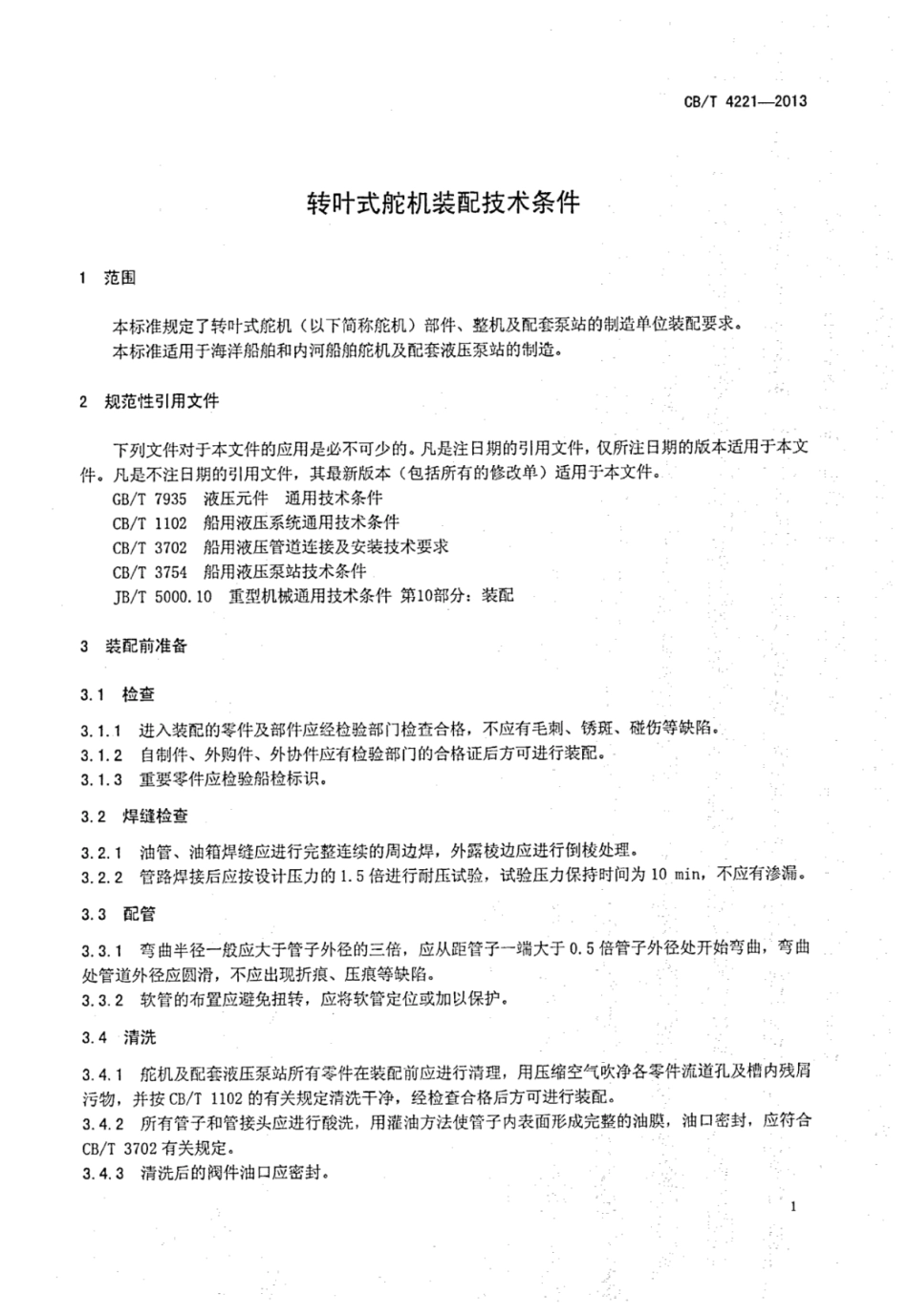 CBT 4221-2013 转叶式舵机装配技术条件.pdf_第3页