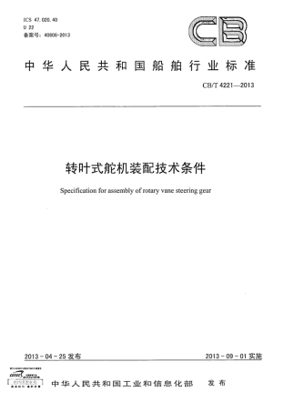 CBT 4221-2013 转叶式舵机装配技术条件.pdf