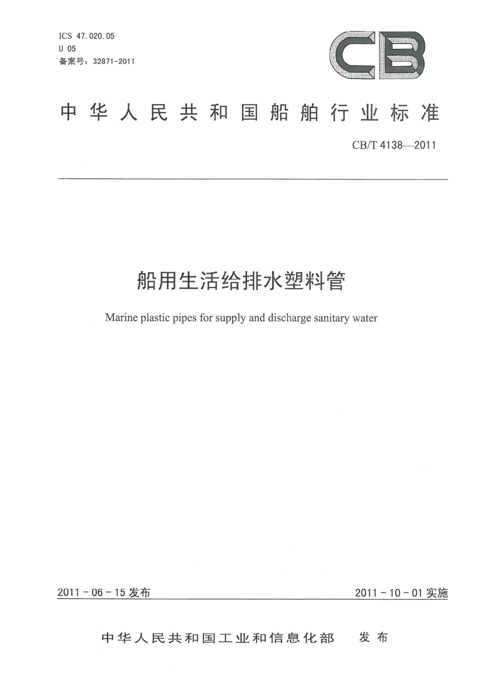 CBT 4138-2011 船用生活给排水塑料管.pdf_第1页