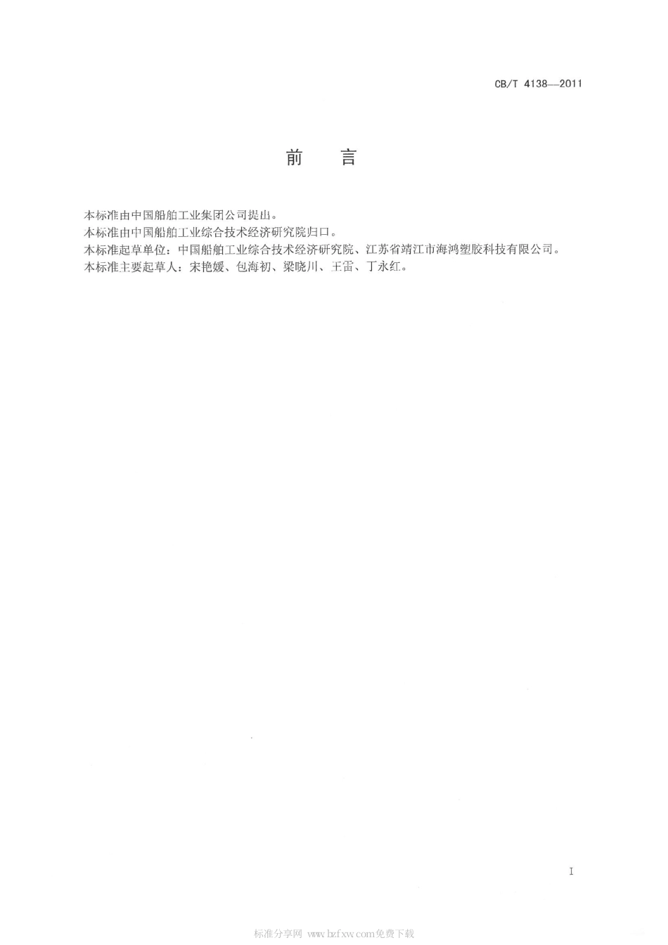 CBT 4138-2011 船用生活给排水塑料管.pdf_第2页