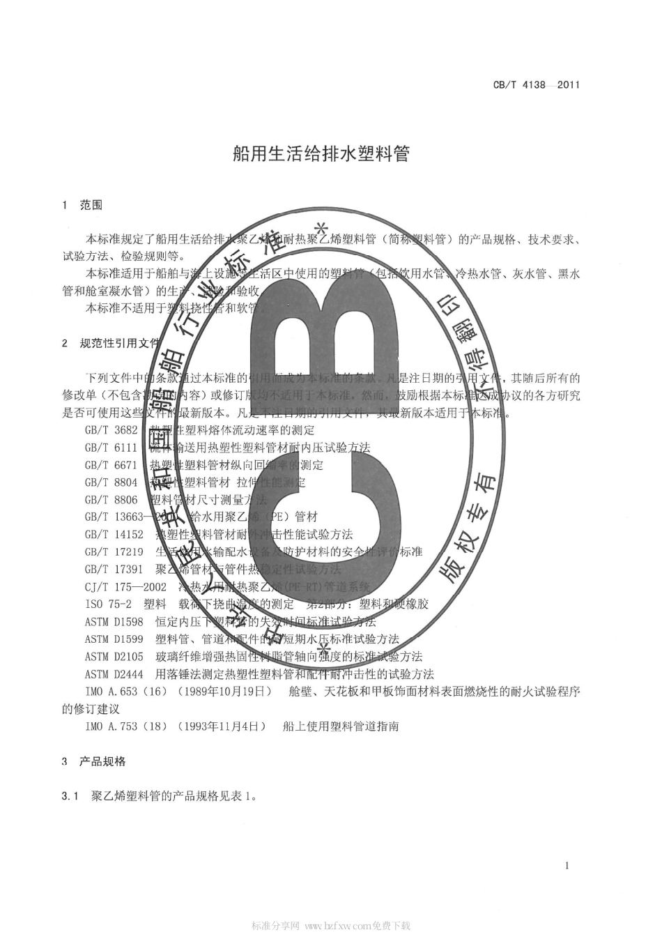 CBT 4138-2011 船用生活给排水塑料管.pdf_第3页