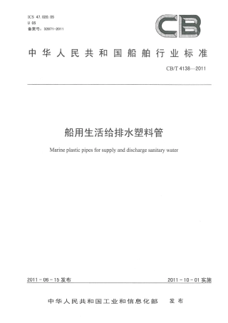 CBT 4138-2011 船用生活给排水塑料管.pdf