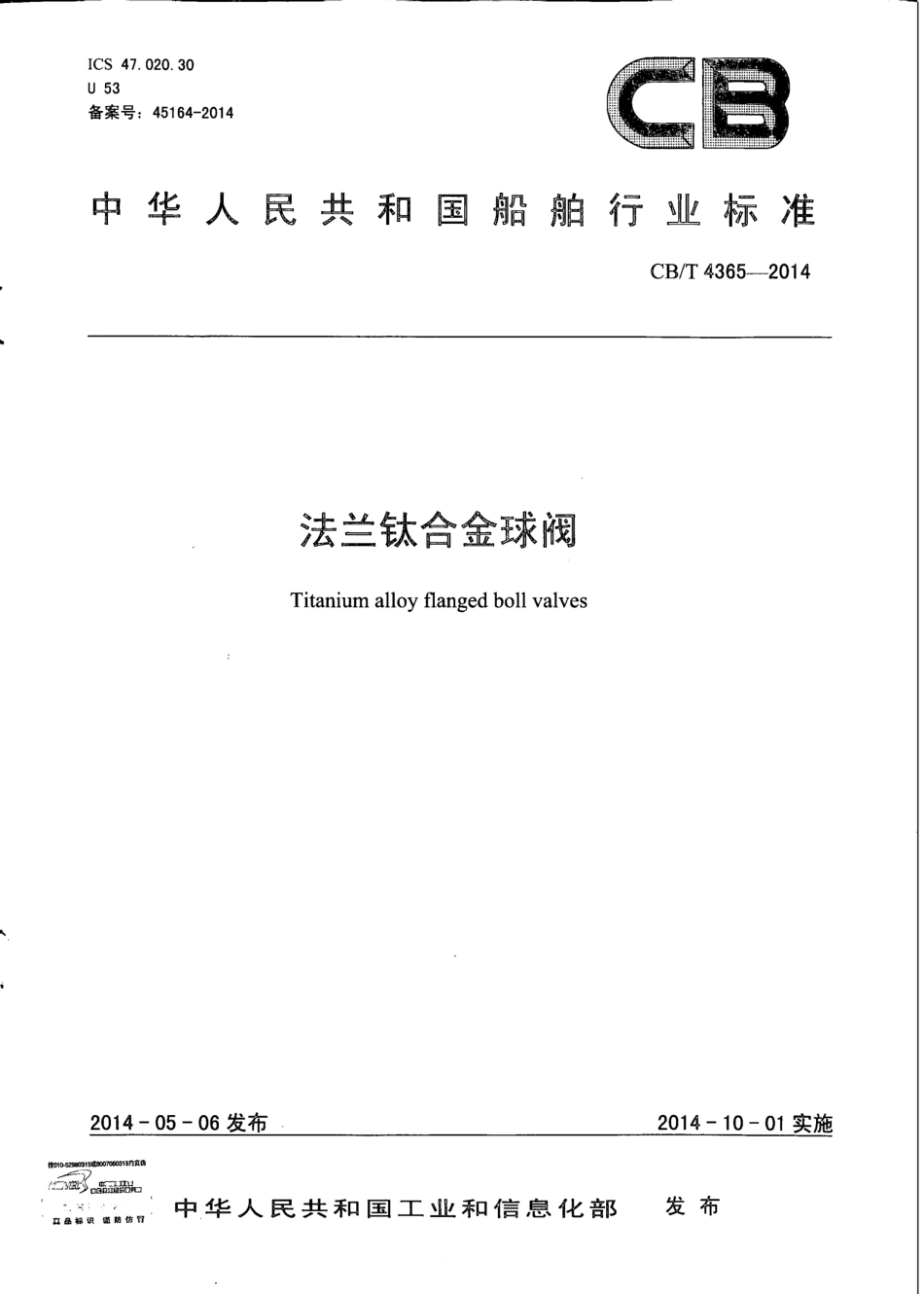 CB∕T 4365-2014 法兰钛合金球阀.pdf_第1页