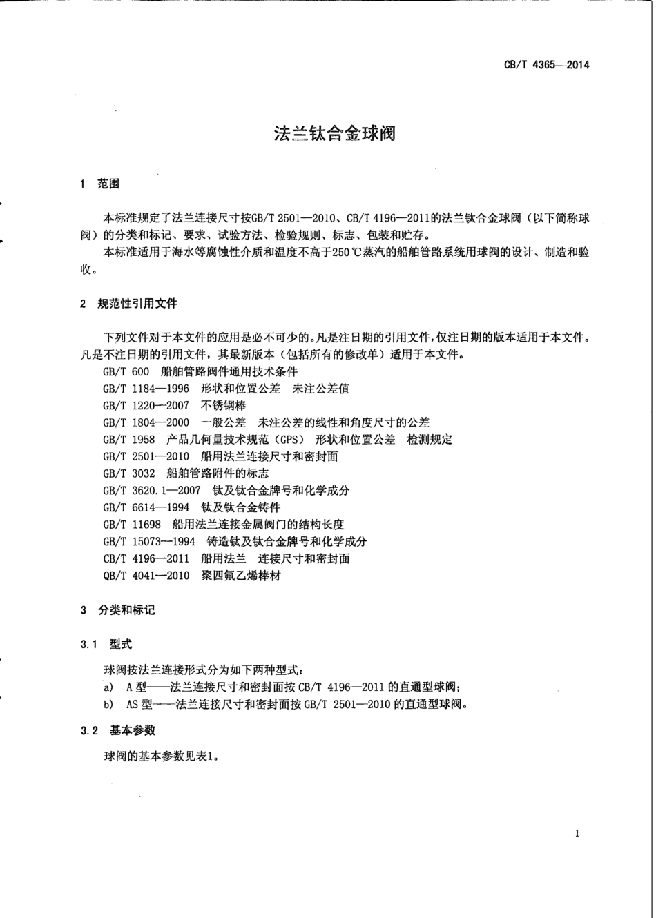 CB∕T 4365-2014 法兰钛合金球阀.pdf_第3页