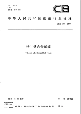 CB∕T 4365-2014 法兰钛合金球阀.pdf